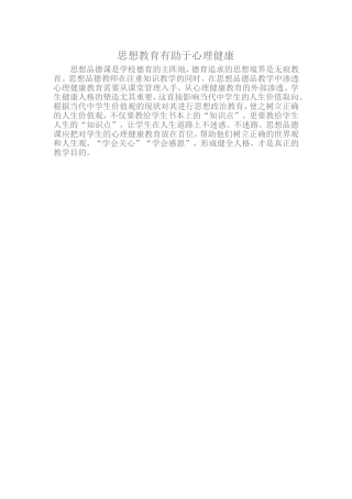 思想教育有助于心理健康