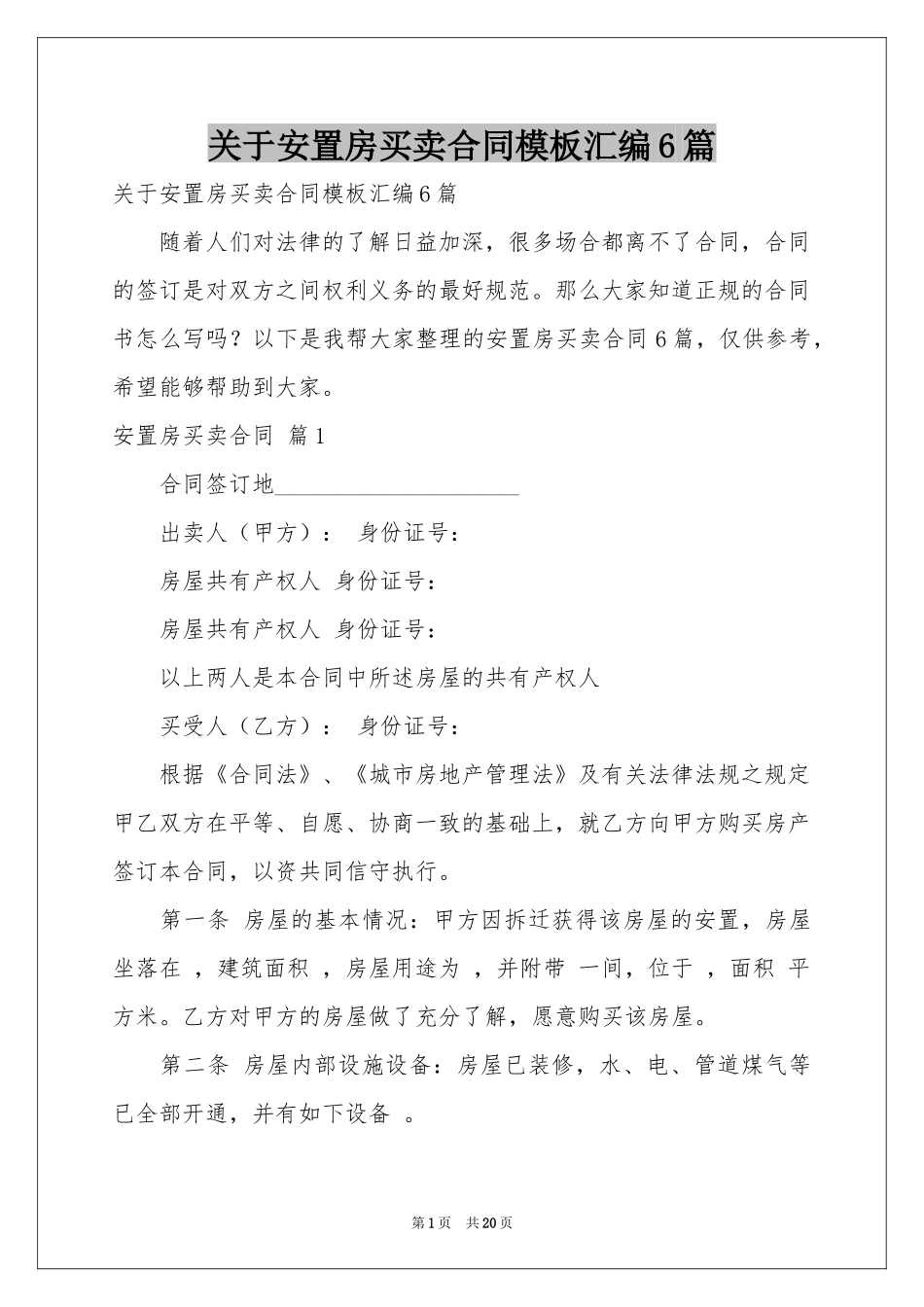 关于安置房买卖合同模板汇编6篇_第1页