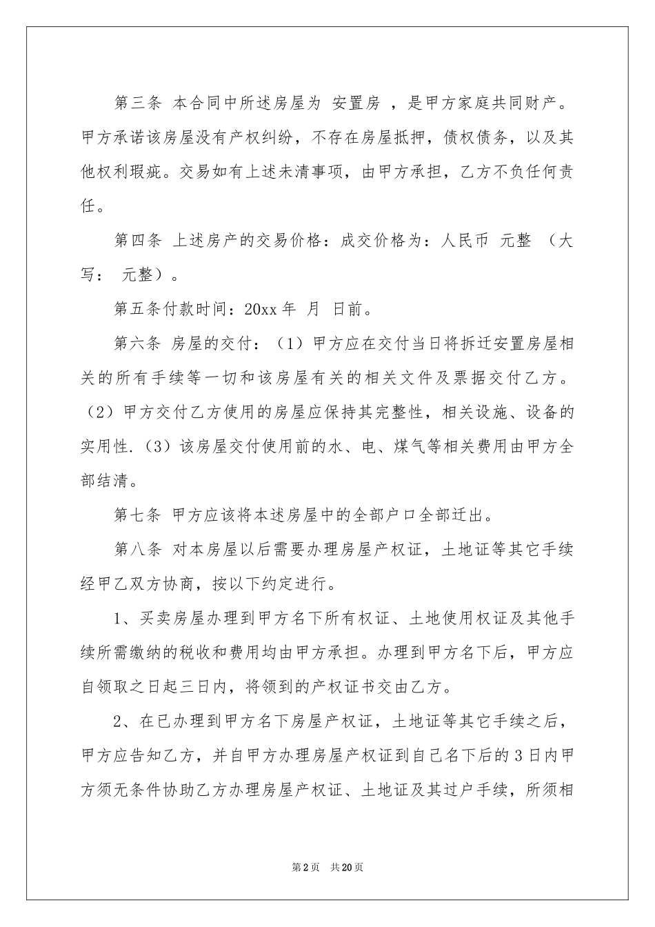 关于安置房买卖合同模板汇编6篇_第2页
