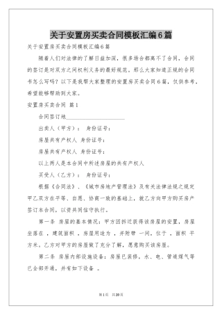 关于安置房买卖合同模板汇编6篇