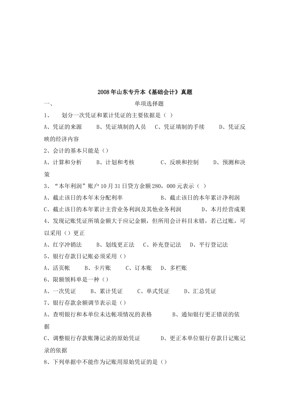 山东专升本《基础会计》考试真题_第1页