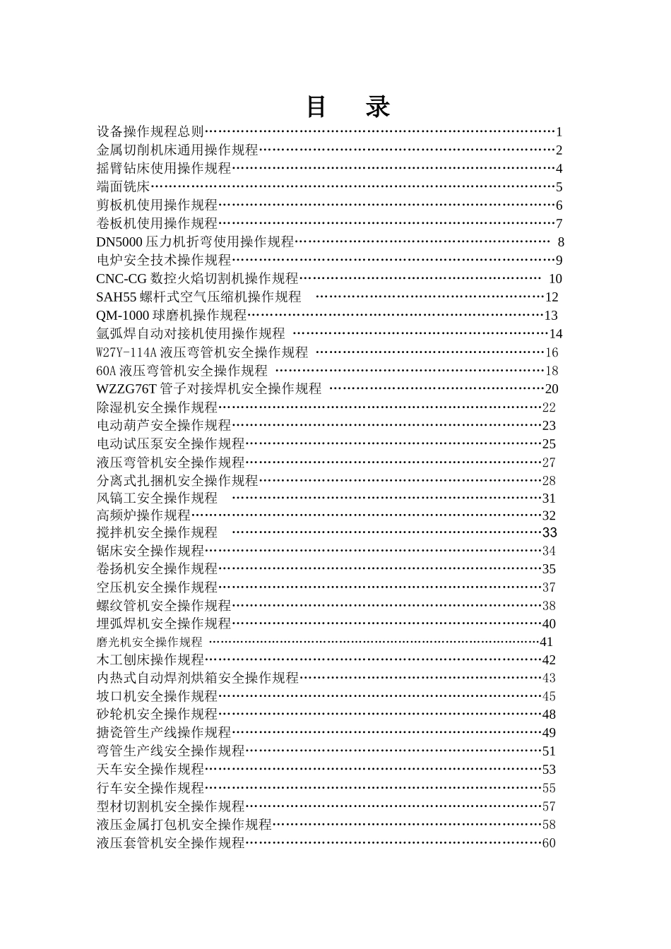 某公司设备操作规程总则_第1页