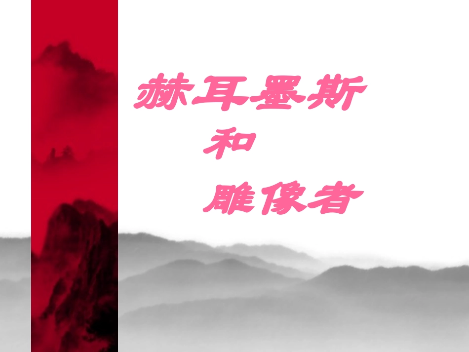 赫尔墨斯和雕像者_第2页