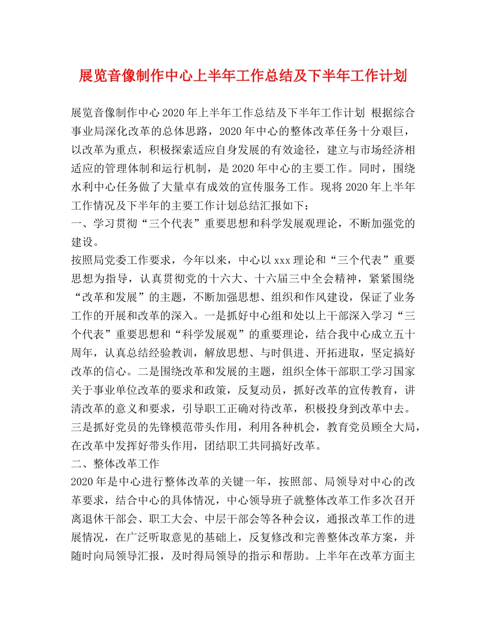 展览音像制作中心上半年工作总结及下半年工作计划 _第1页