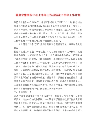 展览音像制作中心上半年工作总结及下半年工作计划 