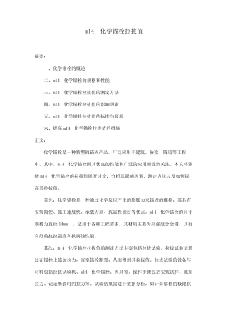 m14化学锚栓拉拔值 
