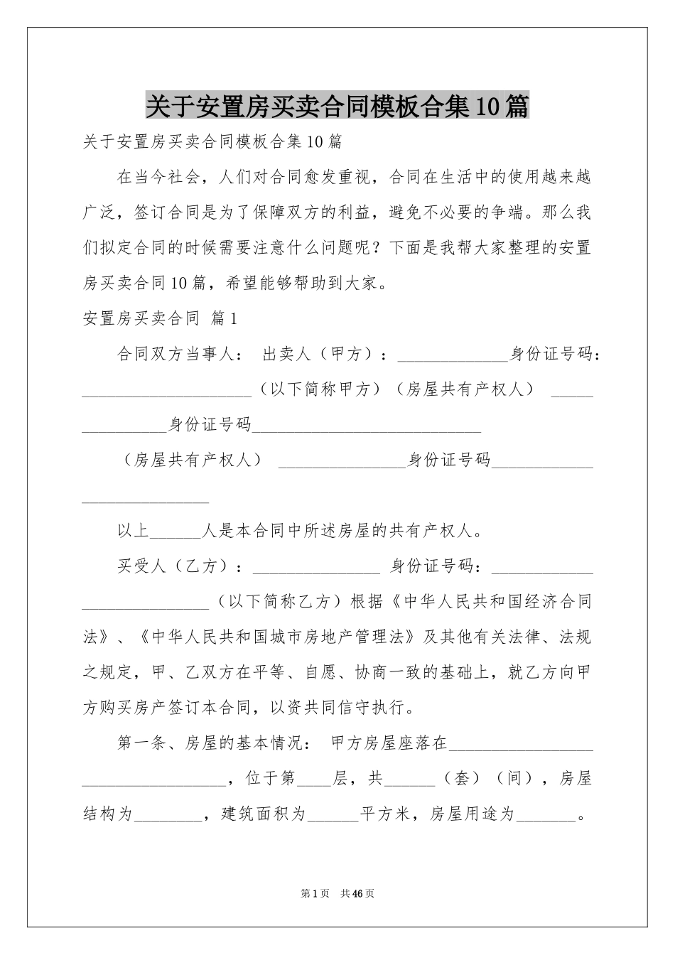 关于安置房买卖合同模板合集10篇_第1页