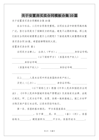 关于安置房买卖合同模板合集10篇