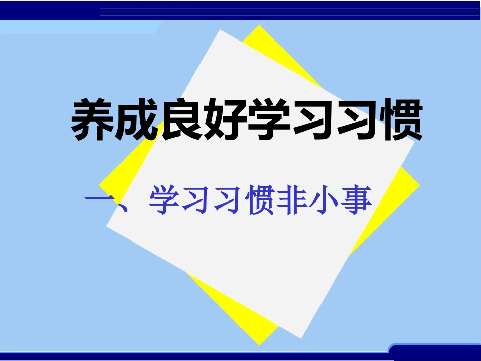 养成良好学习习惯_第2页
