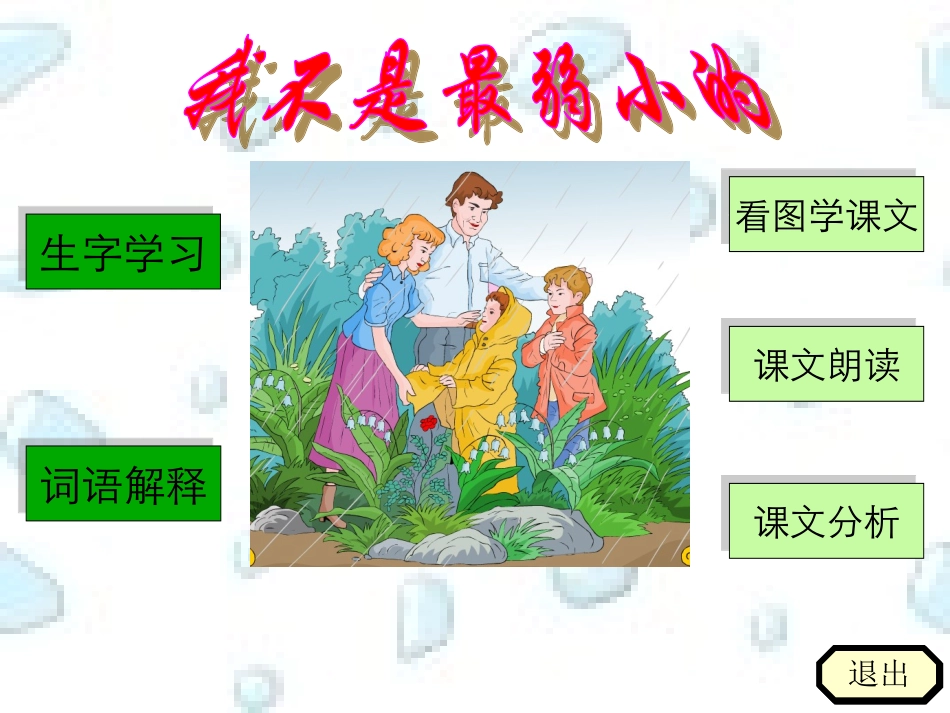 《我不是最弱小的》课件_第2页