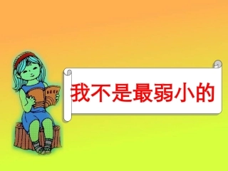 《我不是最弱小的》课件