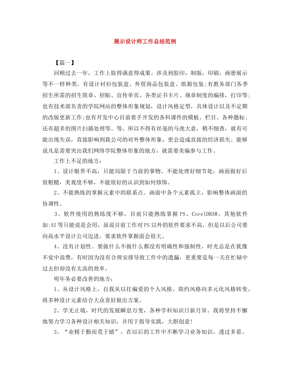 展示设计师工作总结范例 _第1页