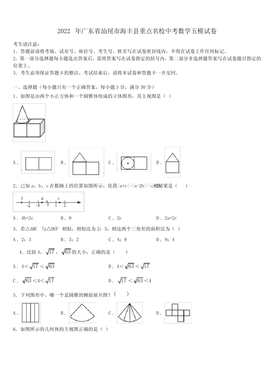 2022年广东省汕尾市海丰县重点名校中考数学五模试卷含解析 _第1页