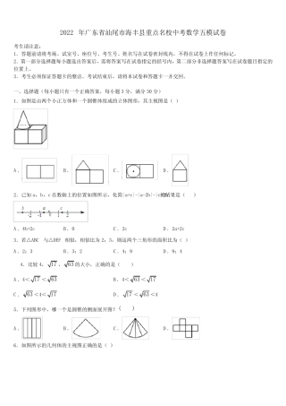 2022年广东省汕尾市海丰县重点名校中考数学五模试卷含解析 