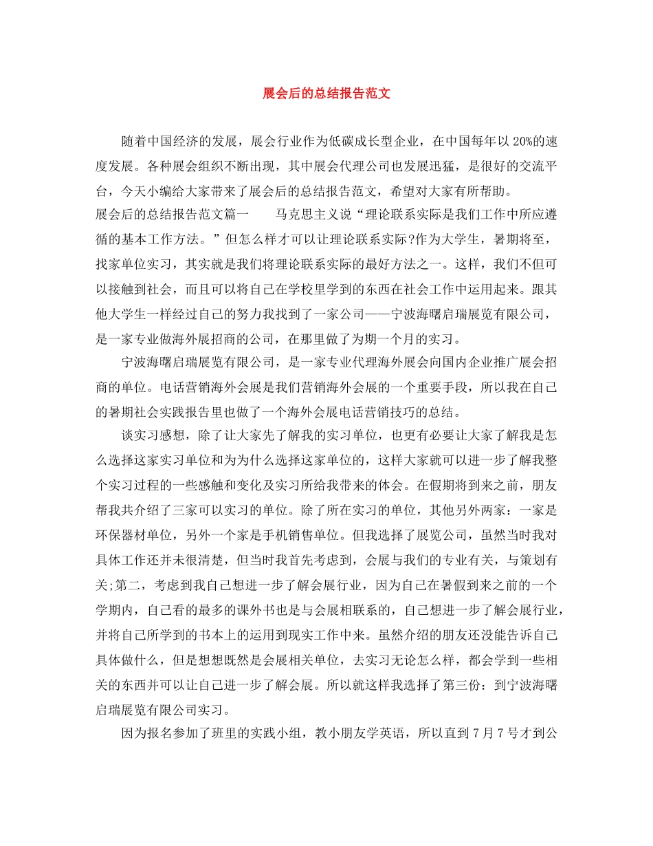 展会后的总结报告范文 _第1页