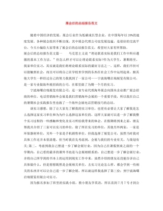 展会后的总结报告范文 