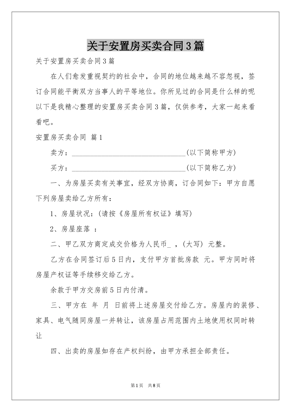 关于安置房买卖合同3篇_第1页