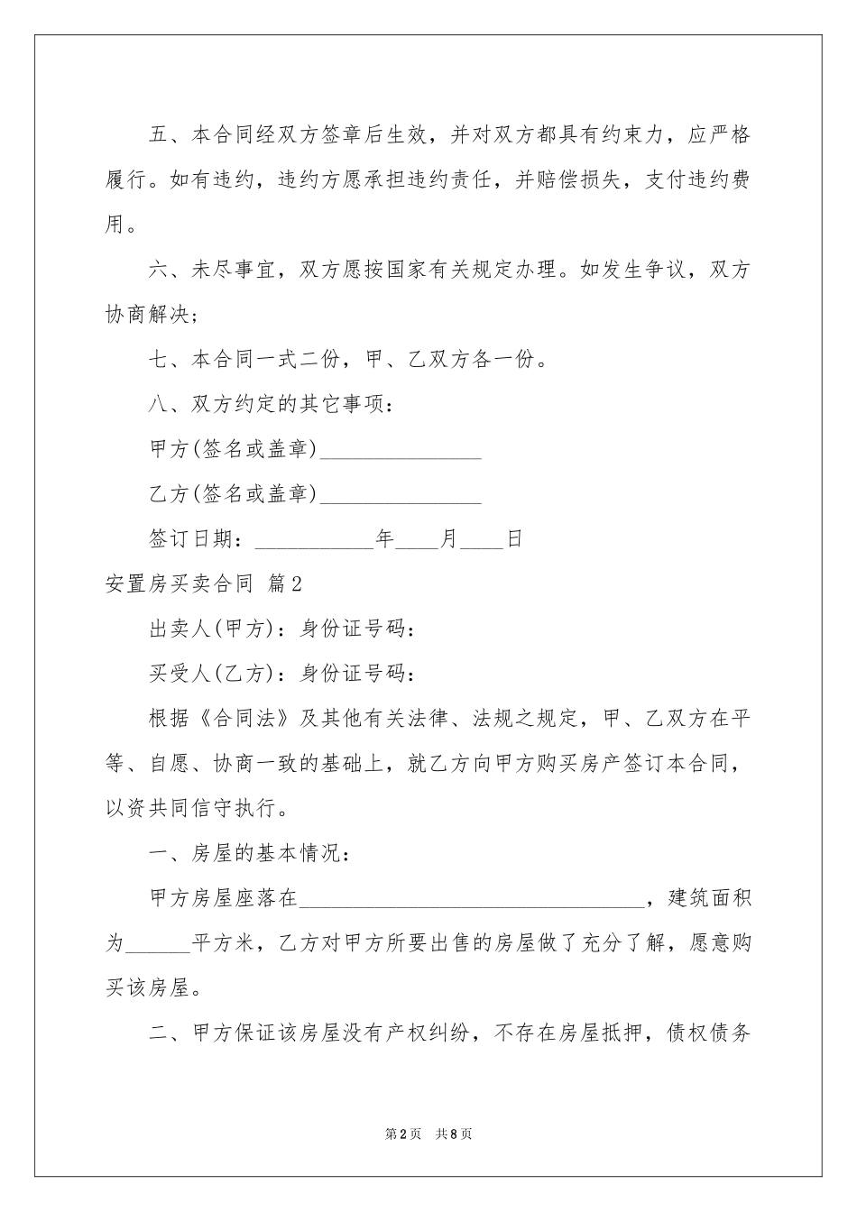 关于安置房买卖合同3篇_第2页