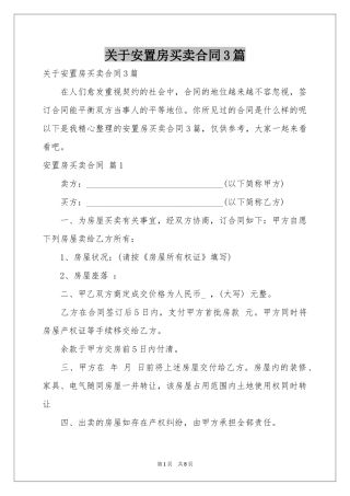 关于安置房买卖合同3篇