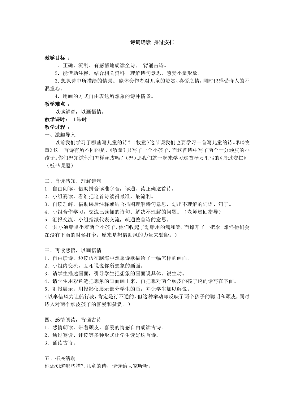 《诗词诵读舟过安仁》教学设计（彭衡岚）_第1页