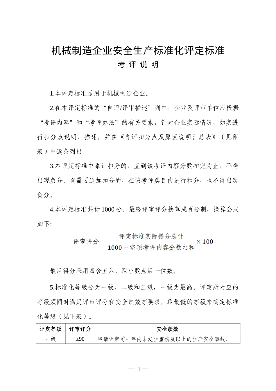 XXXX年机械制造企业安全生产标准化评定标准_第1页