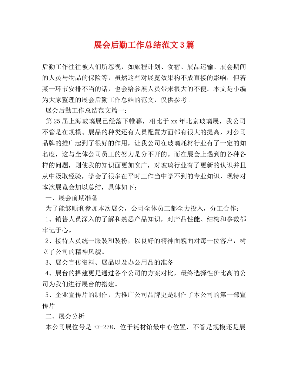 展会后勤工作总结范文3篇 _第1页