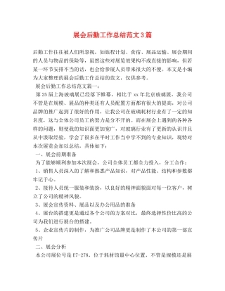 展会后勤工作总结范文3篇 