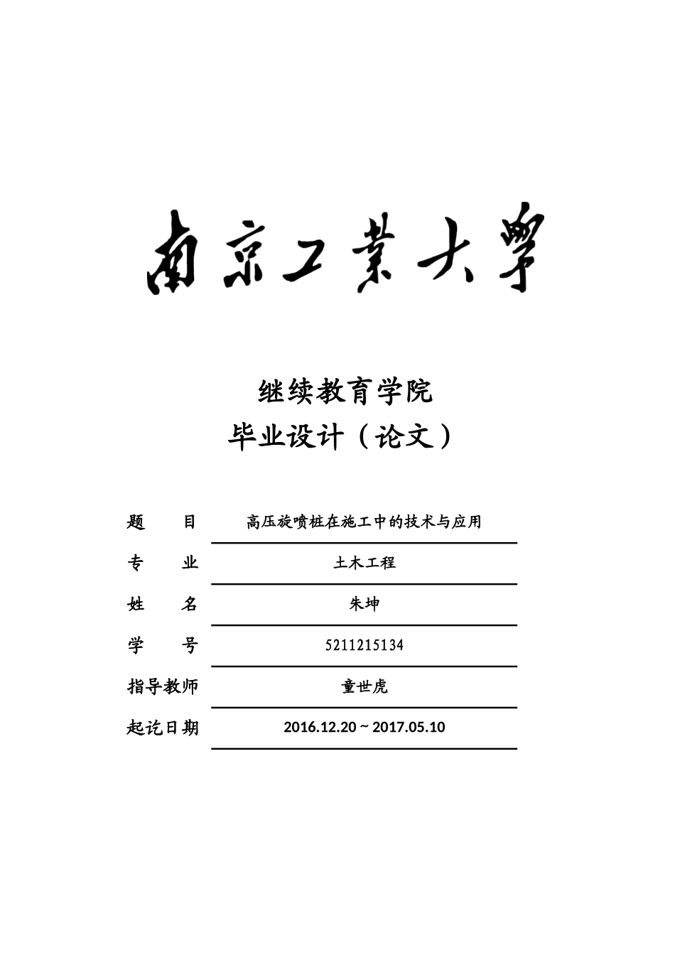 朱坤,高压旋喷桩在施工中的技术和应用_第1页