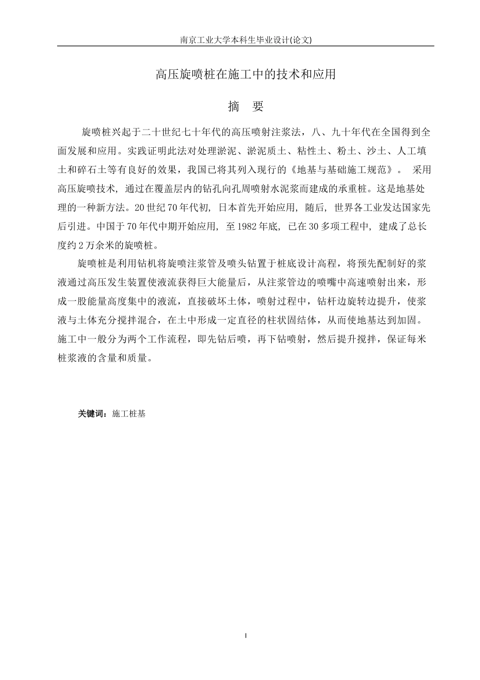 朱坤,高压旋喷桩在施工中的技术和应用_第3页