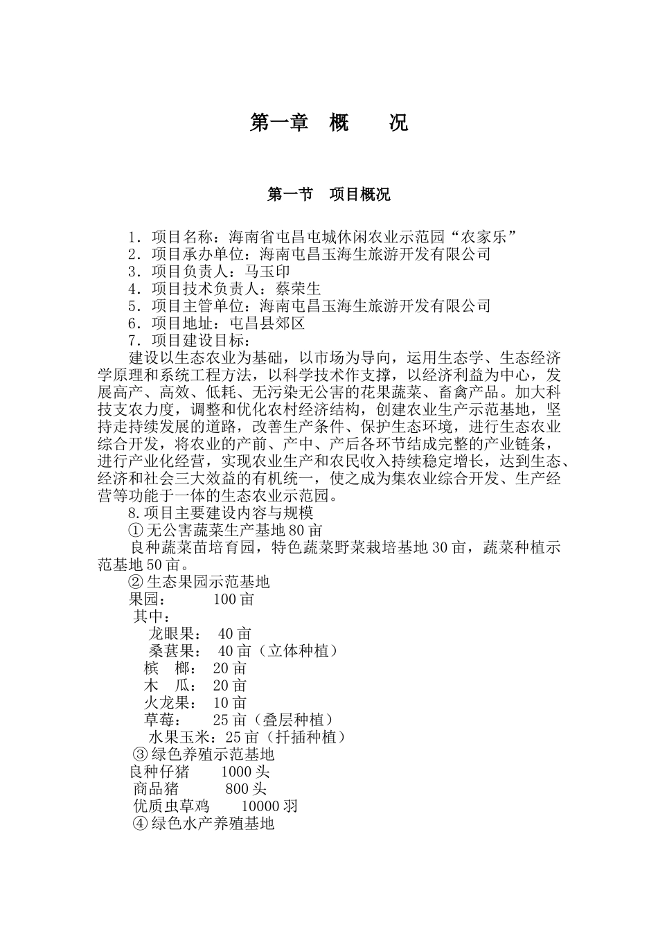 屯昌屯城休闲农业示范园屯昌定稿3_第3页