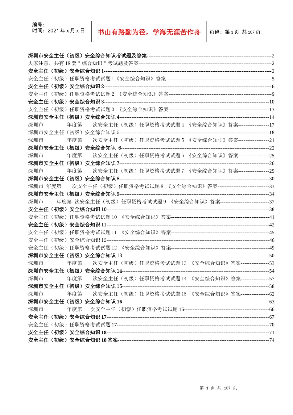 深圳市安全主任(初级)安全综合知识考试题及答案18套题库_第1页