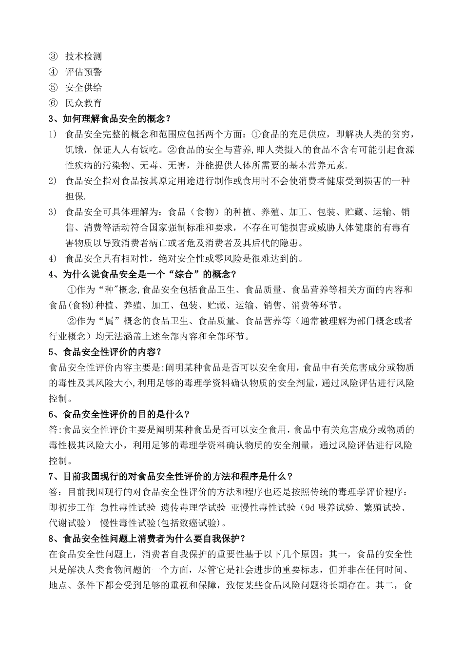 食品安全与风险评价_第2页