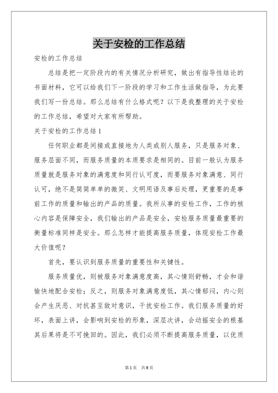 关于安检的工作参考总结_第1页