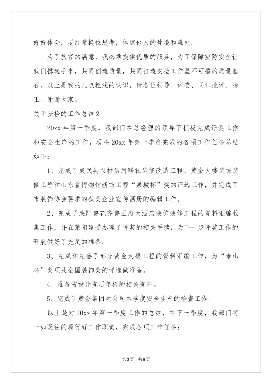 关于安检的工作参考总结_第3页