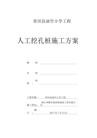 人工挖孔 桩施工方案