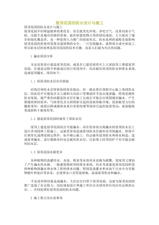 屋顶花园的防水设计与施工