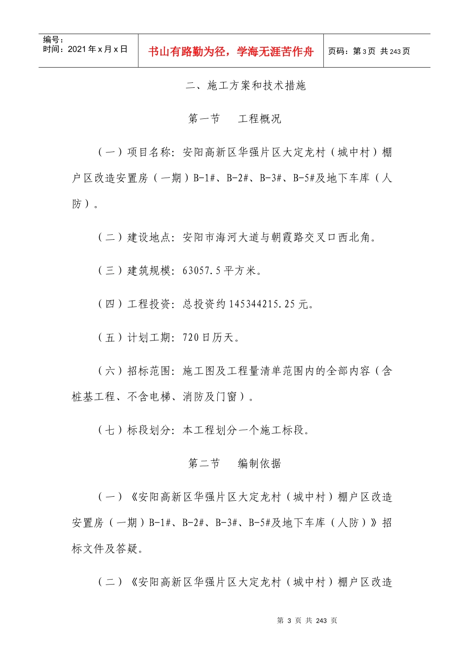 棚户区改造安置房施工方案和技术措施_第1页