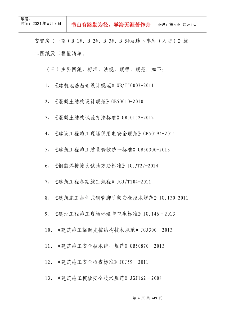 棚户区改造安置房施工方案和技术措施_第2页