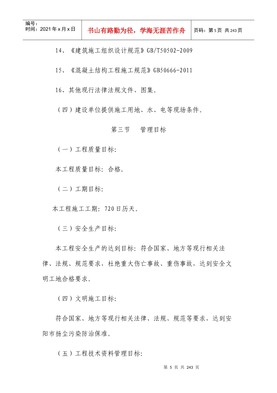 棚户区改造安置房施工方案和技术措施_第3页