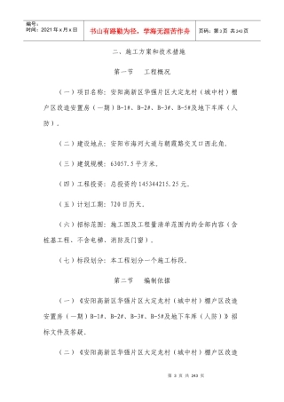棚户区改造安置房施工方案和技术措施