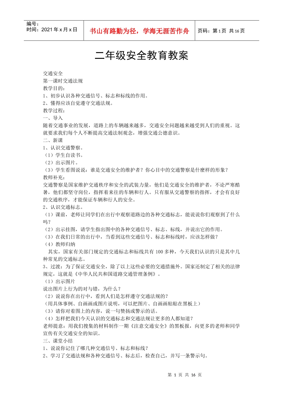 2年级安全教育教案_第1页