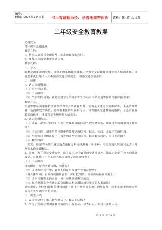 2年级安全教育教案