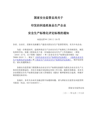 纺织企业安全生产标准化评定标准安监总管四XXXX12