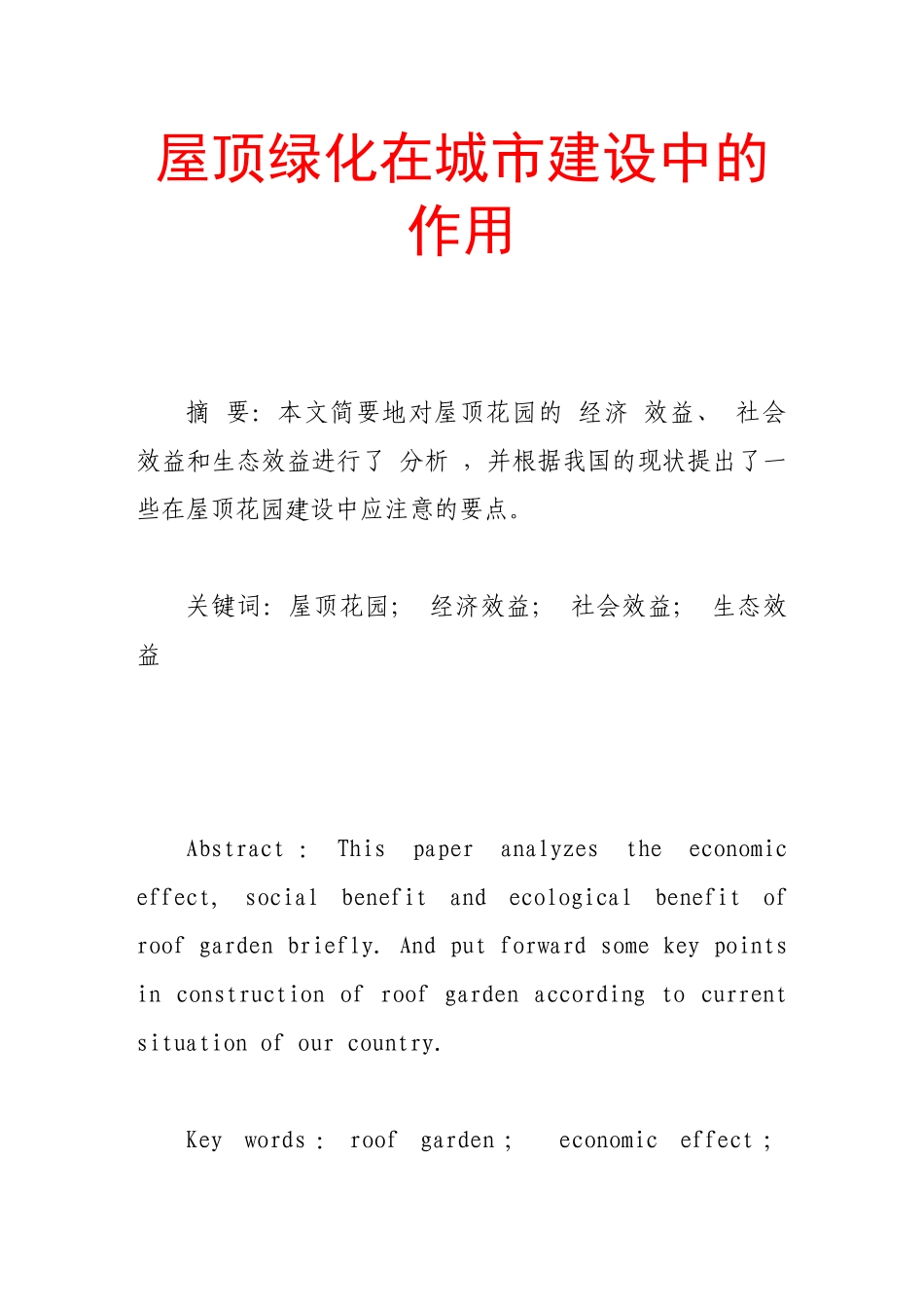 屋顶绿化在城市建设中的作用_第1页