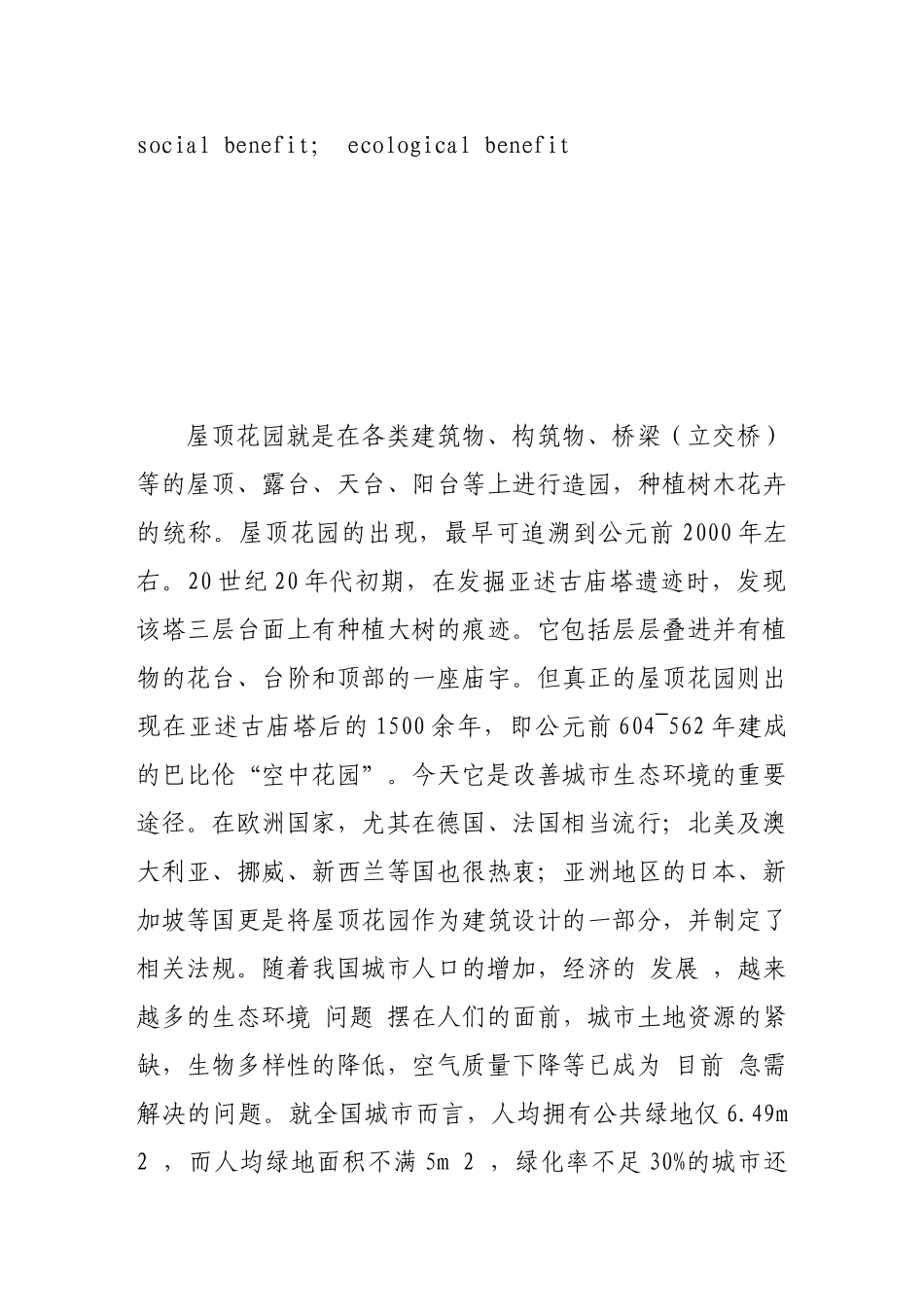 屋顶绿化在城市建设中的作用_第2页