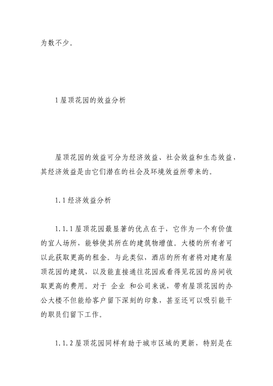 屋顶绿化在城市建设中的作用_第3页