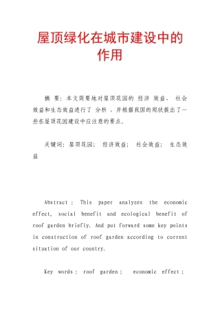 屋顶绿化在城市建设中的作用