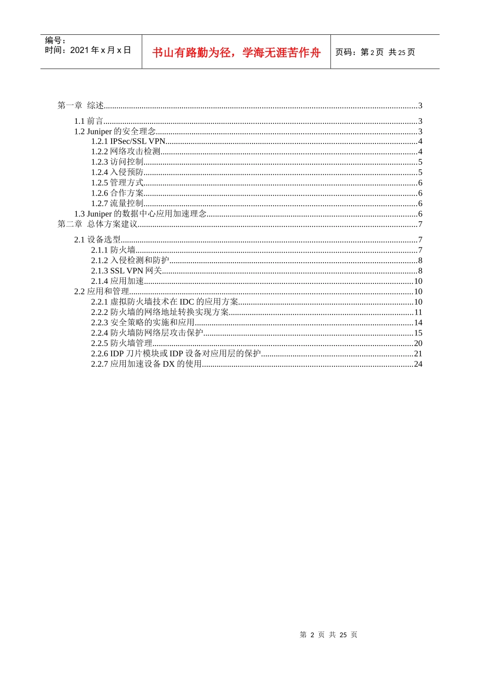 Juniper互联网数据中心(IDC)网络安全解决方案建议书_第2页