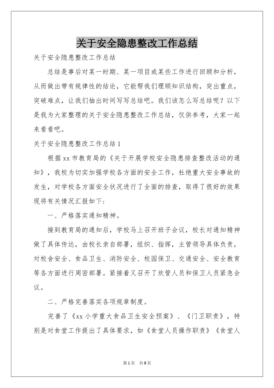 关于安全隐患整改工作参考总结_第1页