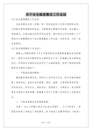关于安全隐患整改工作参考总结